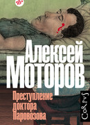 Преступление доктора Паровозова