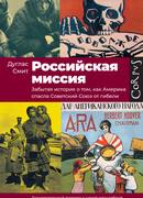 Российская миссия Забытая история о том, как Америка спасла Советский Союз от гибели