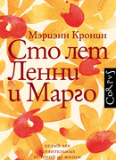 Сто лет Ленни и Марго