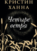 Четыре ветра