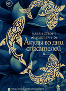 Акулы во дни спасателей