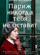 Париж никогда тебя не оставит