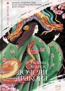 Дочери дракона