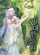 Великое желание