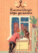 Бери да помни