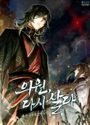 Вторая жизнь хирурга