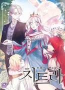 Читра - Графиня, что предпочитает красавчиков