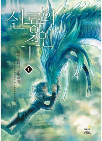 книга Повелитель драконов (The Dragon Master: 신룡의 주인) 10.10.21