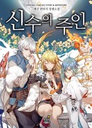 Повелительница Божественных зверей