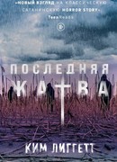 Последняя жатва