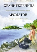 Хранительница ароматов