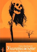 Уничтожьте всех дикарей