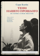 Тени нашего прошлого