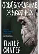 Освобождение животных