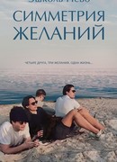 Симметрия желаний