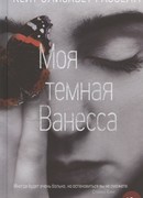 Моя темная Ванесса