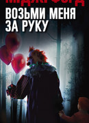 Возьми меня за руку