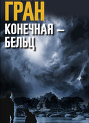 Конечная — Бельц