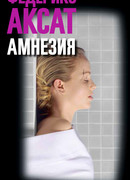 Амнезия (Amnesia)