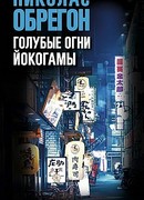 Голубые огни Йокогамы
