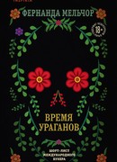 Время ураганов