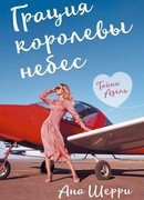 Грация королевы небес: тайна Адель