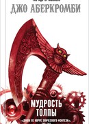 Мудрость толпы