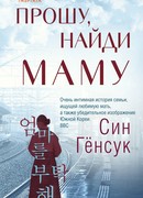 Пожалуйста, позаботься о маме