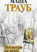 Посмотри на меня