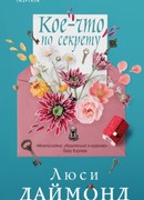 Кое-что по секрету