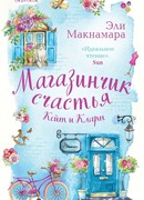 Магазинчик счастья Кейт и Клары