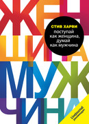 Поступай как женщина, думай как мужчина.