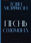 Песнь Соломона