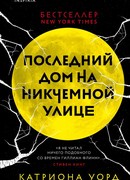 Последний дом на Никчемной улице