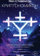 Криптономикон