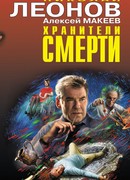 Хранители смерти