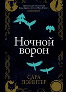 Ночной ворон