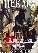 Меч ангелов