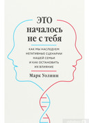 Это началось не с тебя. Как мы наследуем негативные сценарии нашей семьи и как остановить их влияние