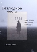 Безлюдное место. Как ловят маньяков в России