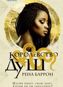 Королевство душ