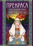 Прекраса. Последняя заря