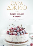 Сладко-горькая история