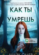 Как ты умрешь