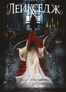 Поместье Лейкседж