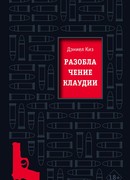 Разоблачение Клаудии