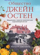 Общество Джейн Остен