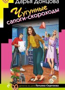 Чугунные сапоги-скороходы