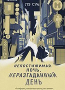 Непостижимая ночь, неразгаданный день (Untold Night and Day: 알려지지 않은 밤과 하루)