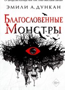 Благословенные монстры
